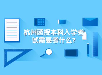 杭州函授本科入学考试需要考什么