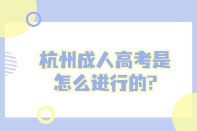 杭州成人高考是怎么进行的