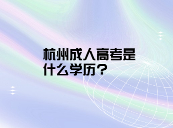 杭州成人高考是什么学历