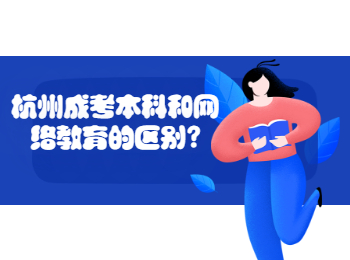 杭州成考本科和网络教育的区别