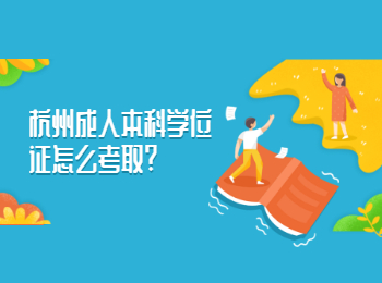 杭州成人本科学位证怎么考取?
