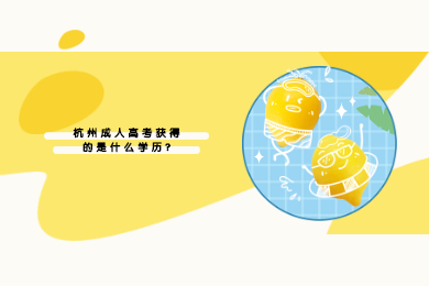杭州成人高考获得的是什么学历