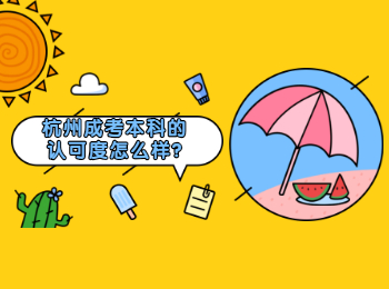 杭州成考本科的认可度怎么样
