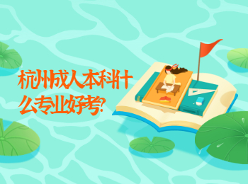 杭州成人本科什么专业好考