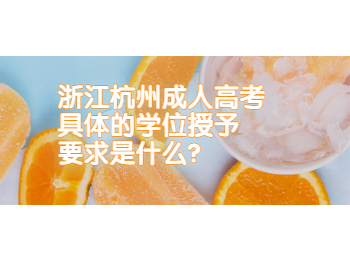 浙江杭州成人高考具体的学位授予要求是什么