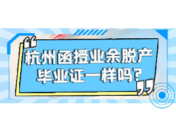 杭州函授业余脱产毕业证一样吗