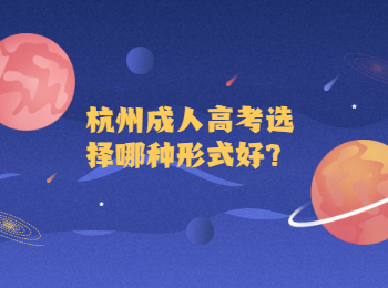 杭州成人高考选择哪种形式好