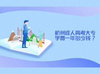 杭州成人高考大专学费一年多少钱