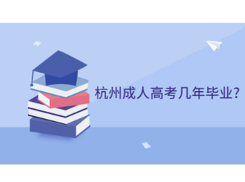 杭州成人高考几年毕业