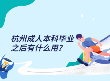 杭州成人本科毕业之后有什么用