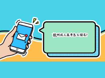 杭州成人高考怎么报名