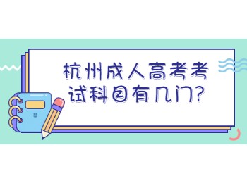 杭州成人高考考试科目有几门