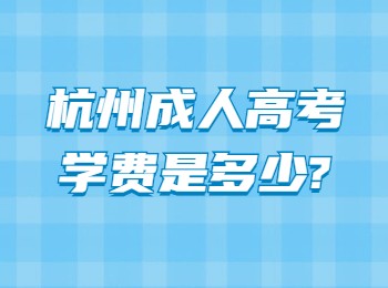 杭州成人高考学费是多少