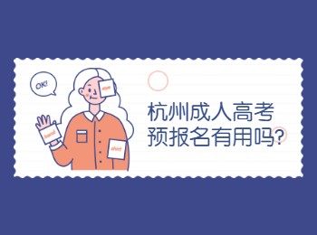 杭州成人高考预报名有用吗