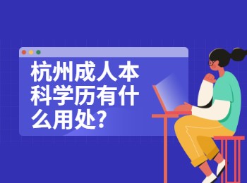 杭州成人本科学历有什么用处