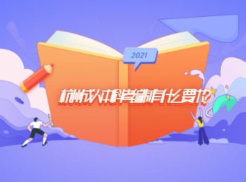 杭州成人本科考编制有什么要求