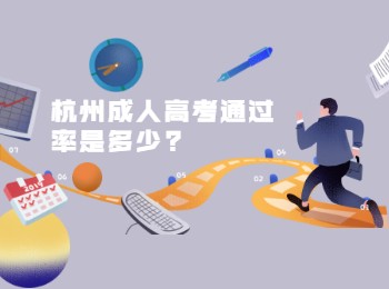 杭州成人高考通过率是多少