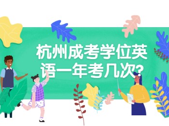 杭州成考学位英语一年考几次