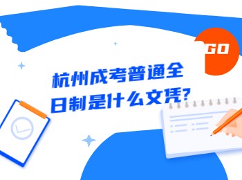 杭州成考普通全日制是什么文凭