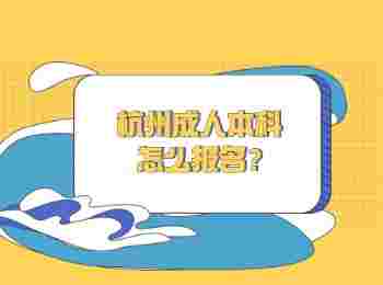 杭州成人本科怎么报名