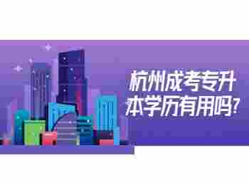 杭州成考专升本学历有用吗?