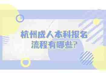 杭州成人本科报名流程有哪些