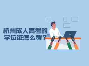 杭州成人高考的学位证怎么考