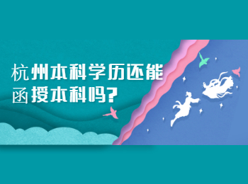杭州本科学历还能函授本科吗