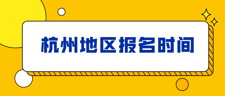 2021年杭州上城区成人高考报名时间