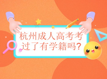 杭州成人高考考过了有学籍吗