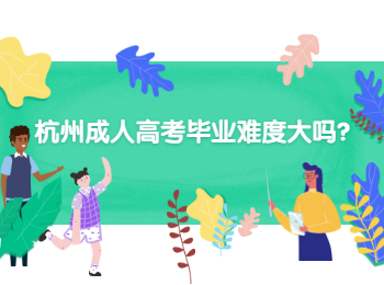 杭州成人高考毕业难度大吗