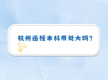 杭州函授本科用处大吗