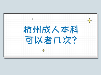 杭州成人本科可以考几次