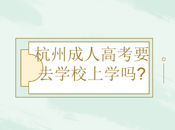 杭州成人高考要去学校上学吗