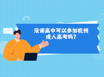 没读高中可以参加杭州成人高考吗