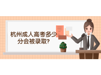 杭州成人高考多少分会被录取?