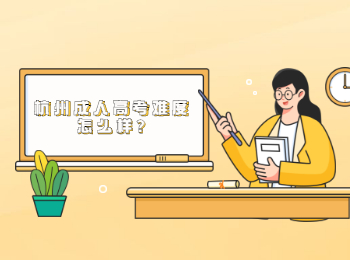 杭州成人高考难度怎么样