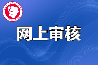 杭州成考网上审核所需材料视频详解