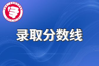 杭州成人高考院校录取以及分数线（往年）