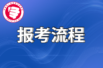 最新！杭州成人高考报考流程（历年）