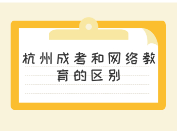 杭州成考和网络教育的区别