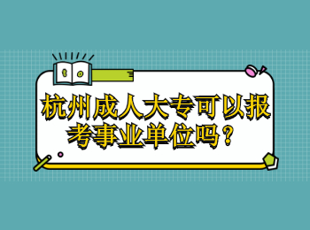 杭州成人大专可以报考事业单位吗？