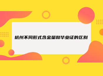 杭州不同形式含金量和毕业证的区别