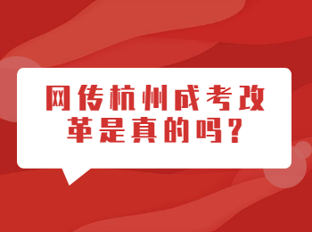 网传杭州成考改革是真的吗
