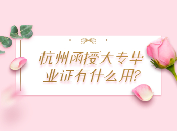 杭州函授大专毕业证有什么用