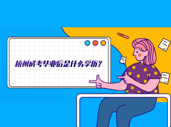 杭州成考毕业后是什么学历