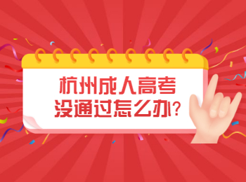 杭州成人高考没通过怎么办