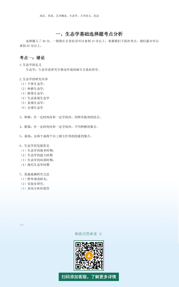 2021年杭州专升本成人高考复习资料：生态学基础科目（电子版，可下载）