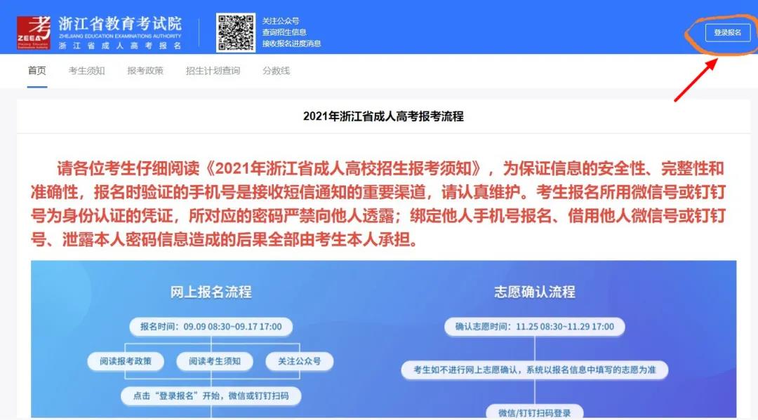 2021年杭州成人高考网上报名指南