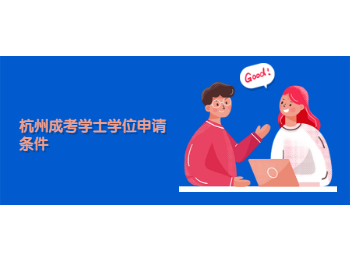 杭州成考学士学位申请条件